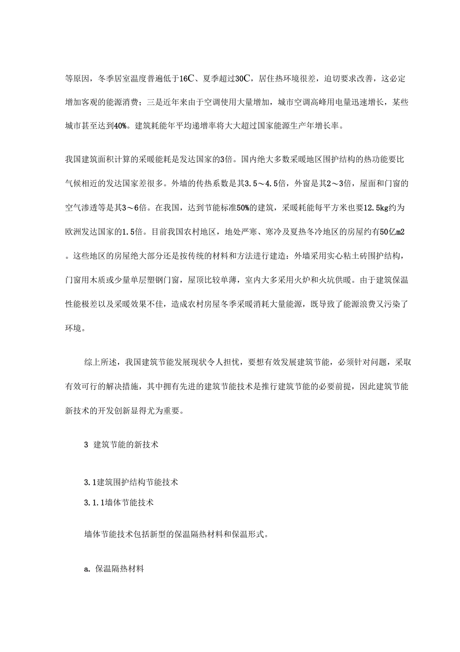 建筑节能现状及建筑节能新技术_第4页