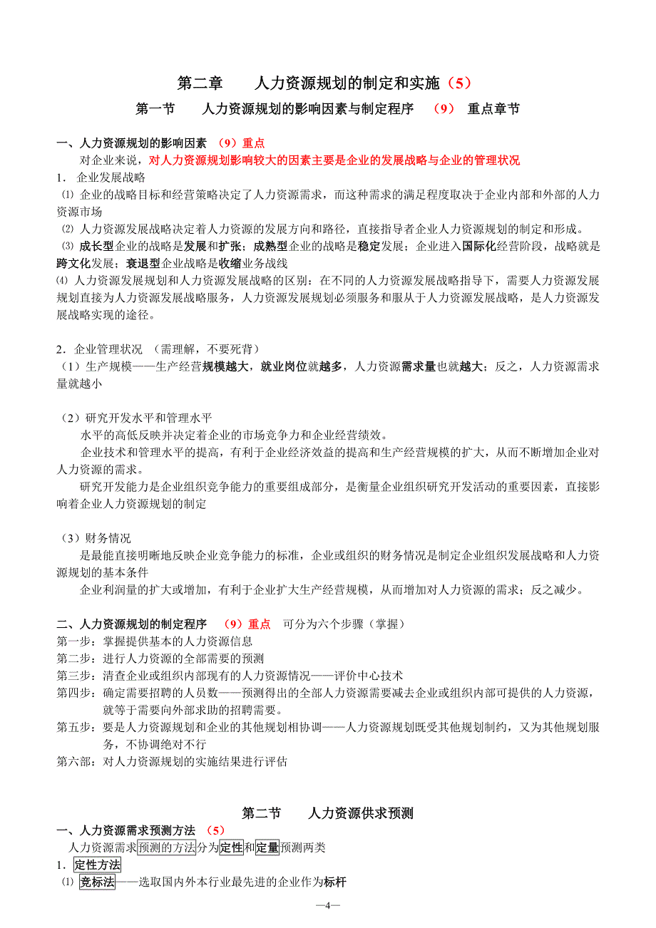 人力资源二级技能及理论考总复习_第4页