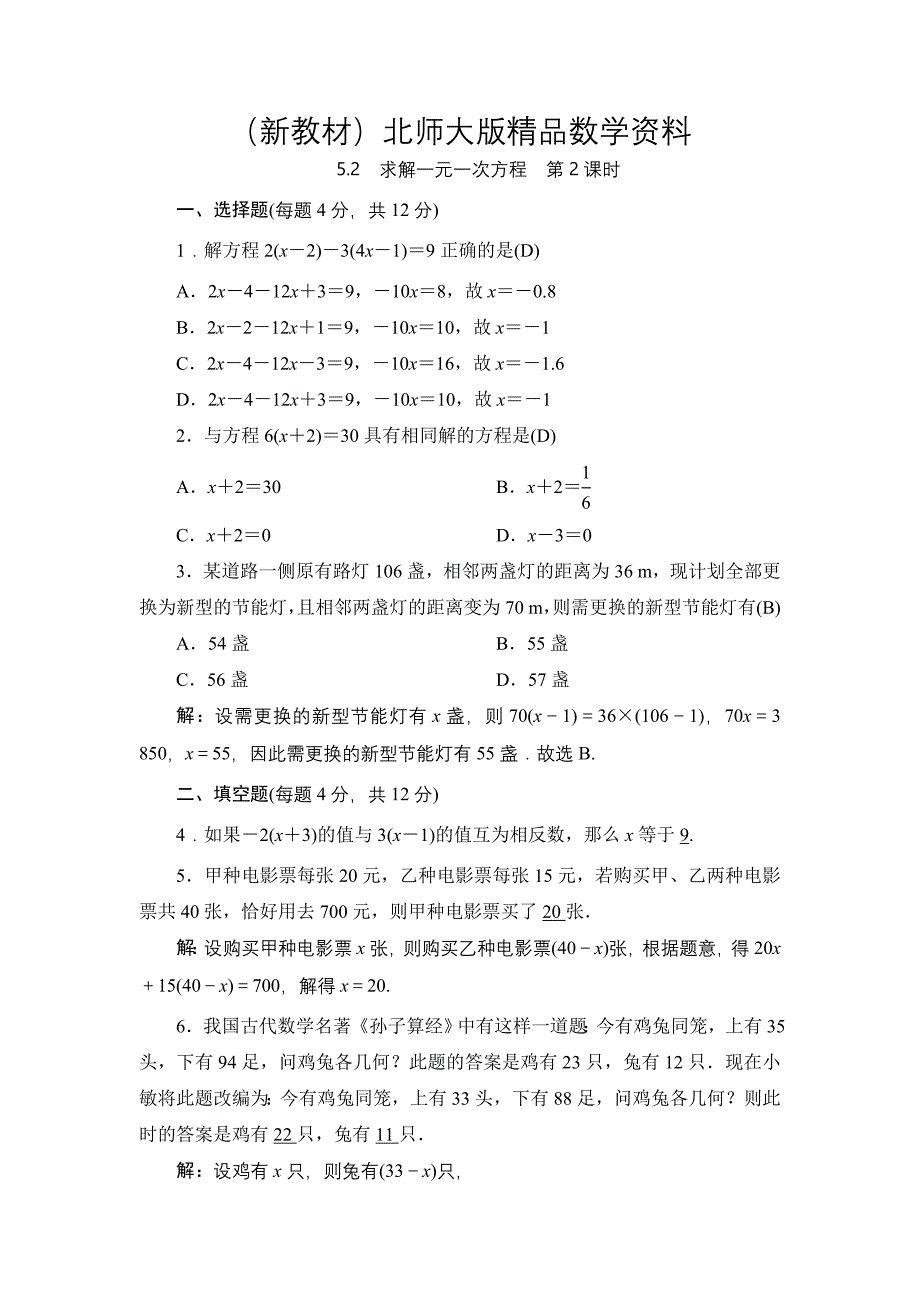 新教材七年级上册数学北师大版同步测试教师版：5.2　求解一元一次方程　第2课时_第1页