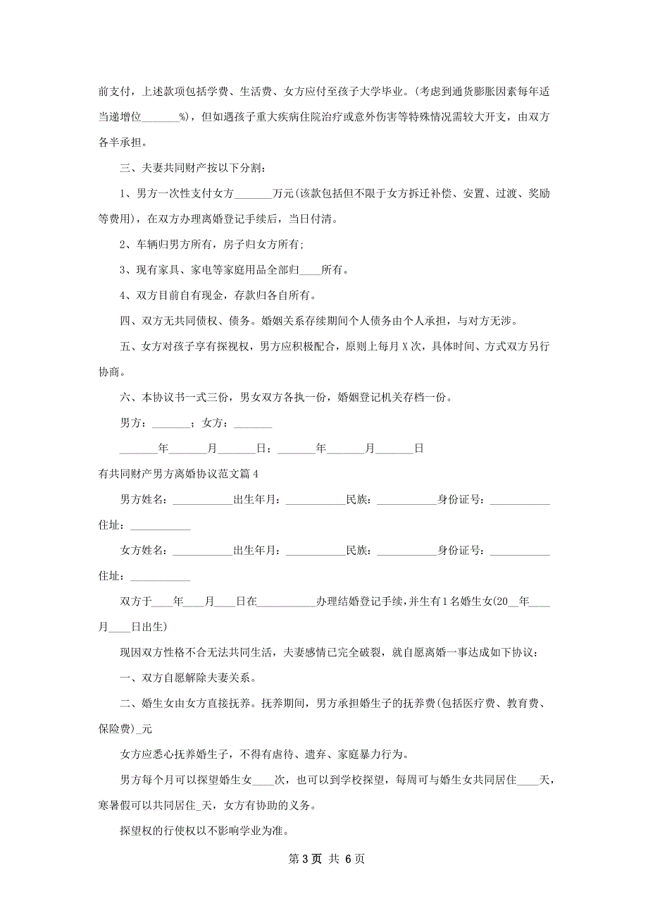 有共同财产男方离婚协议范文7篇_第3页