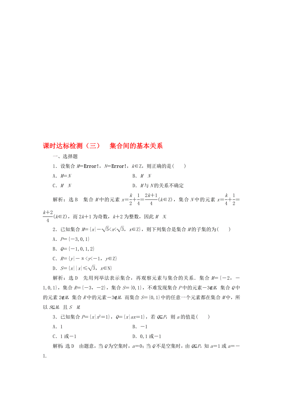 高中数学 课时达标检测三集合间的基本关系 新人教A版必修1._第1页