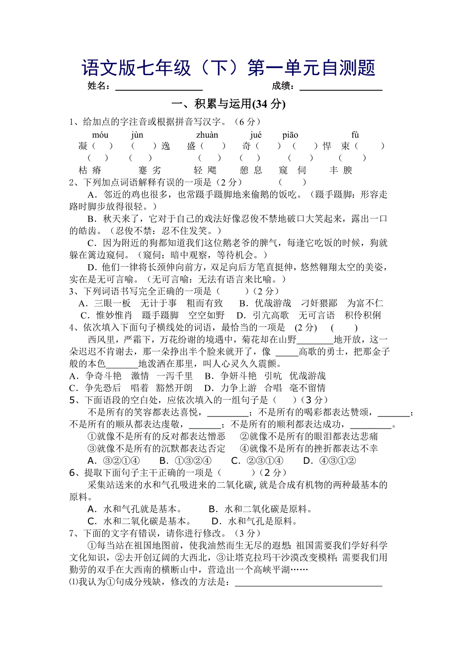 初一语文下册第一单元测试题.doc_第1页