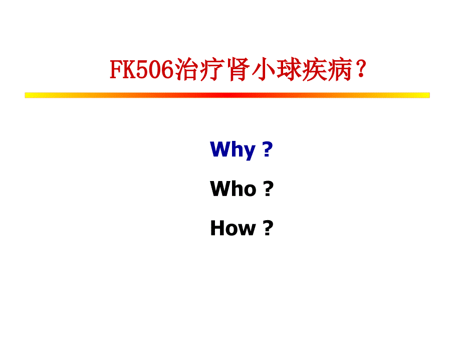 FK506肾小球疾病诸暨_第2页