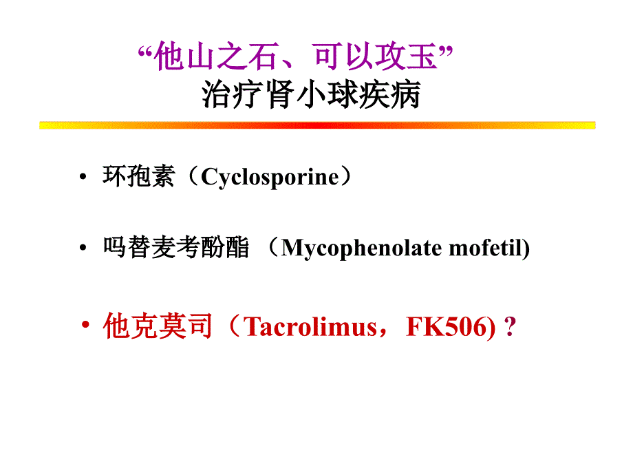 FK506肾小球疾病诸暨_第3页