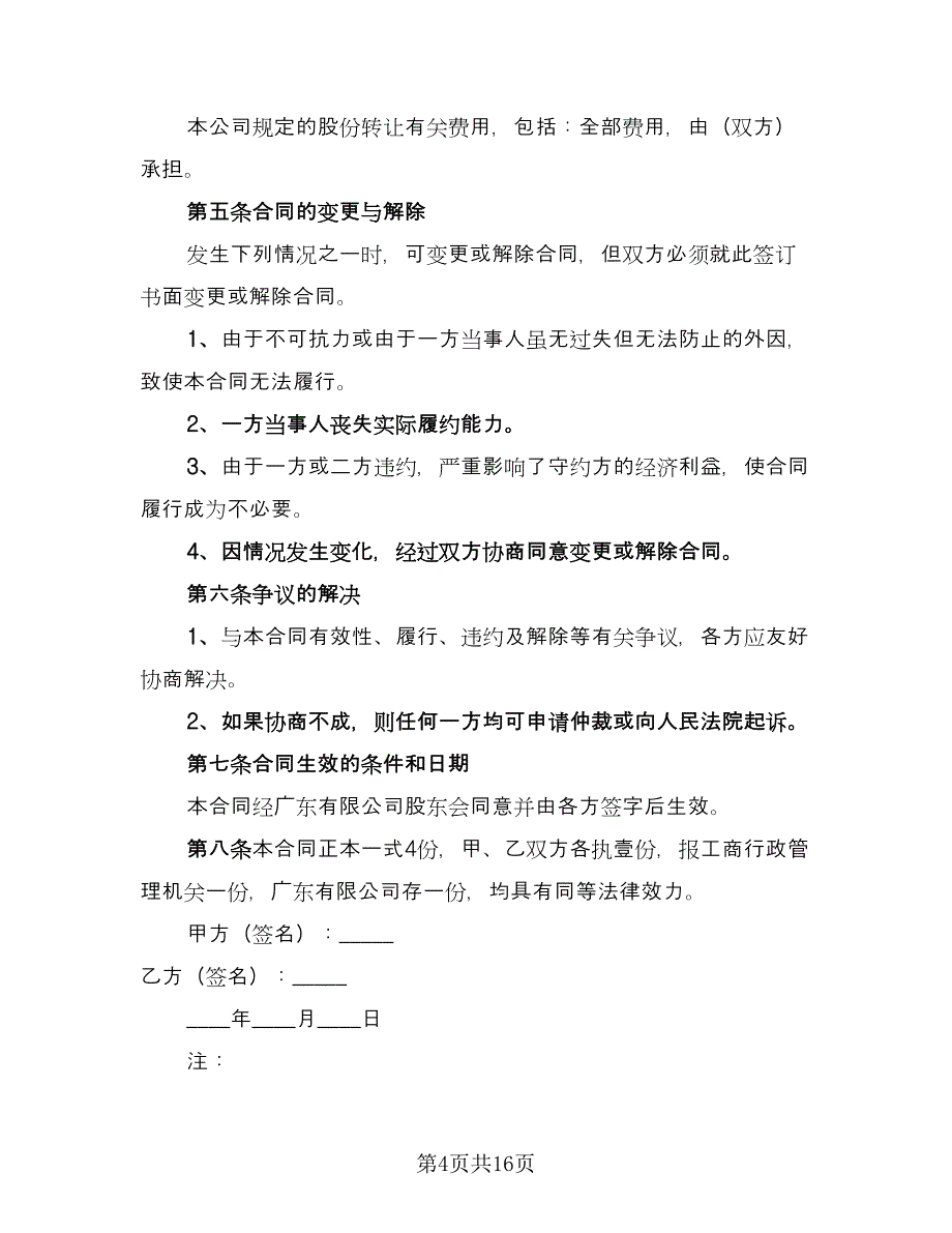 商行营业转让协议书模板（8篇）_第4页