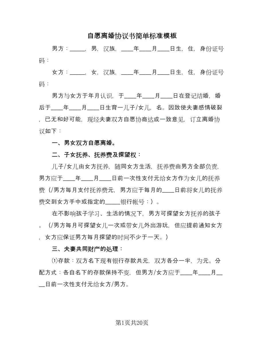 自愿离婚协议书简单标准模板（9篇）_第1页