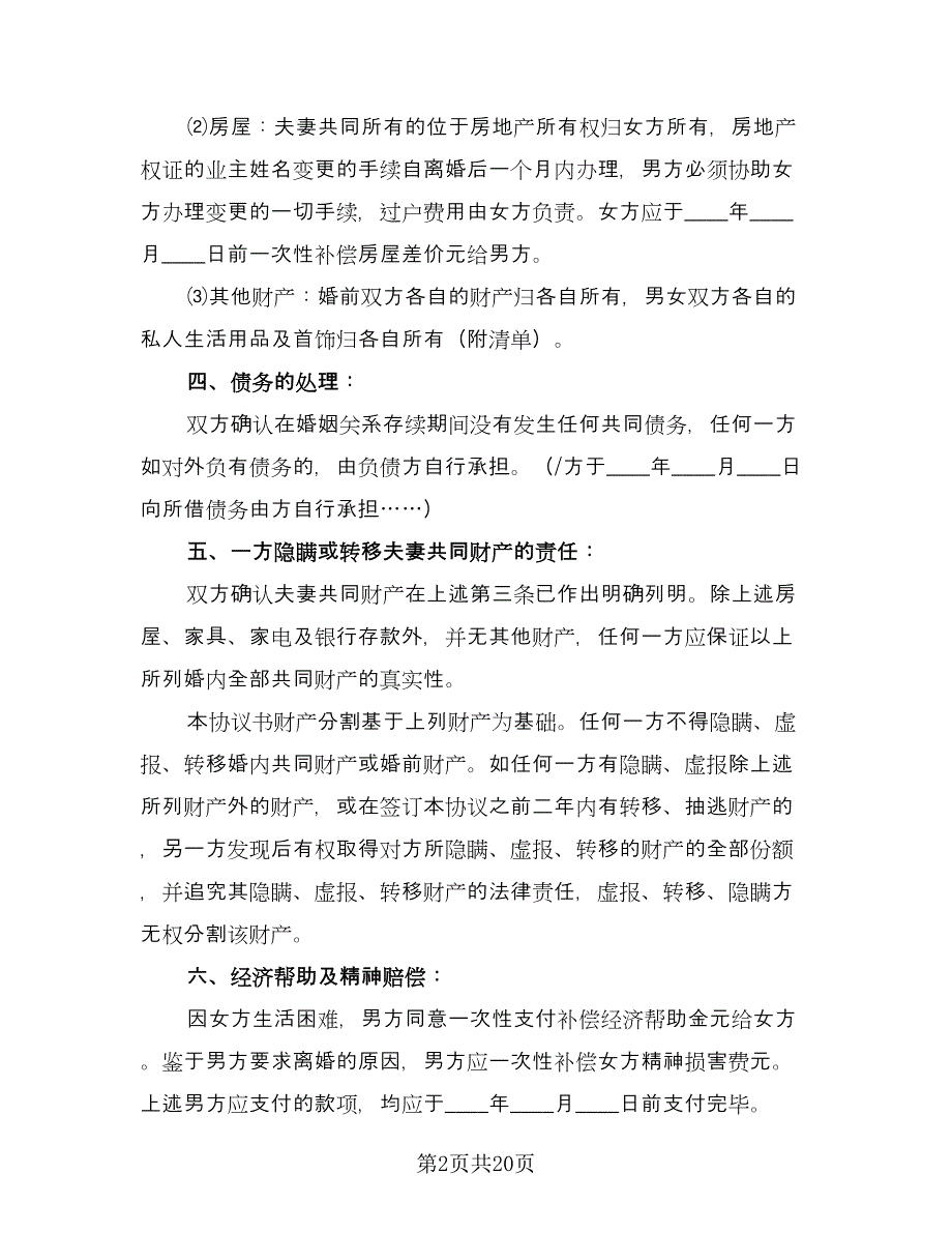 自愿离婚协议书简单标准模板（9篇）_第2页