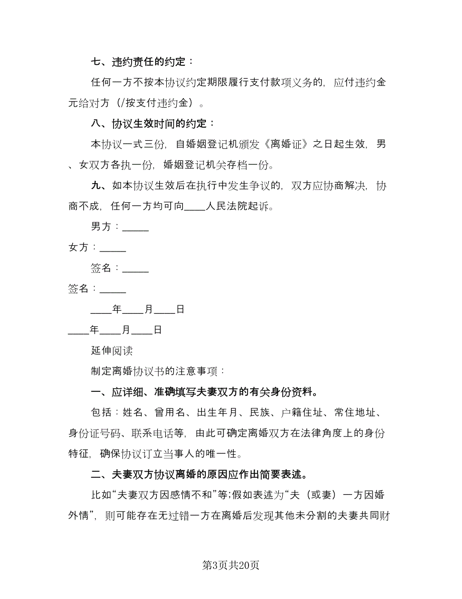 自愿离婚协议书简单标准模板（9篇）_第3页