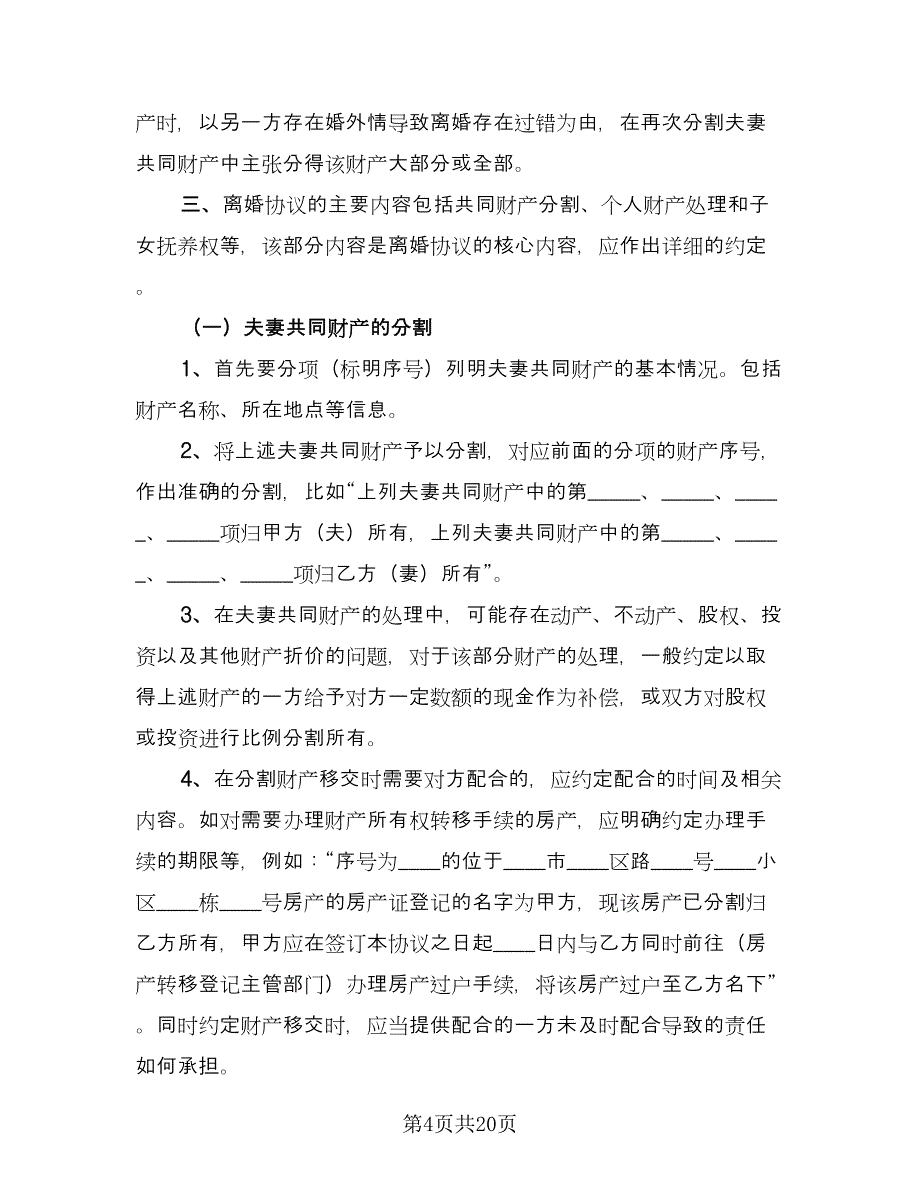 自愿离婚协议书简单标准模板（9篇）_第4页