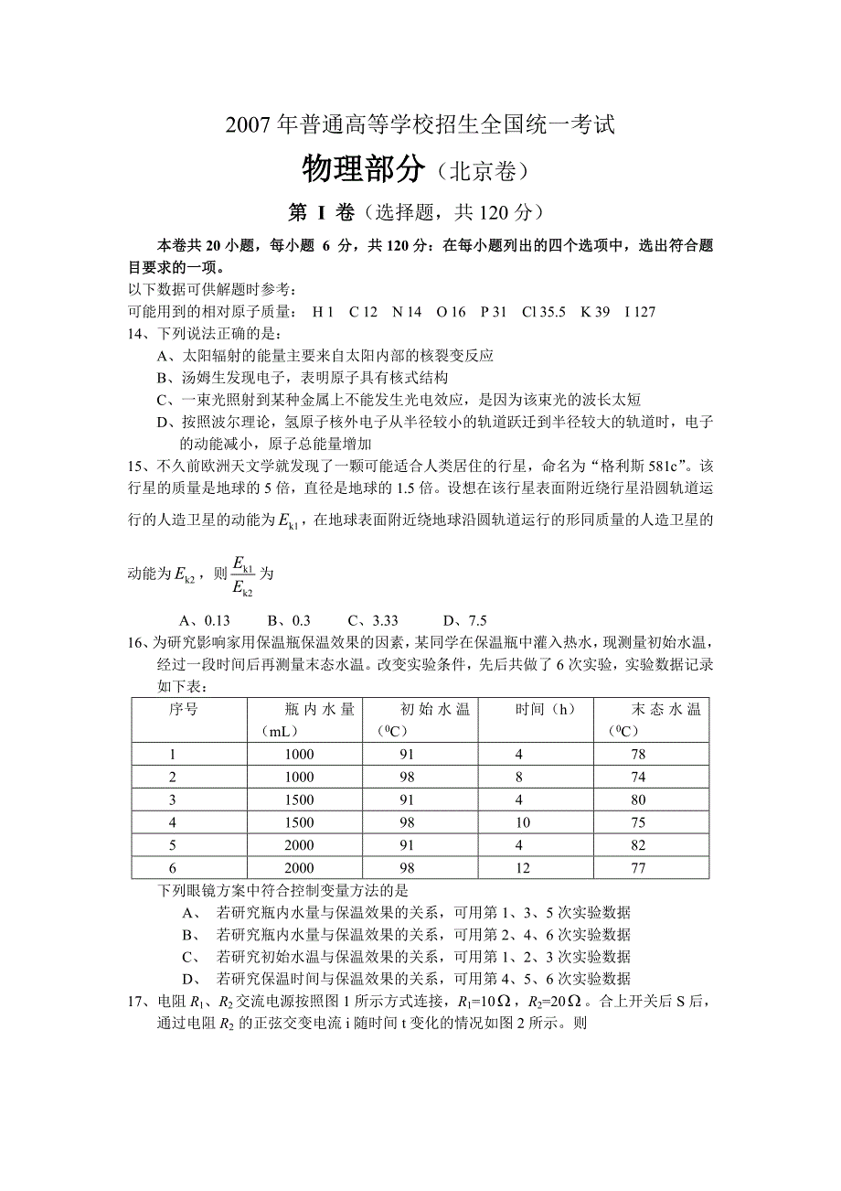 2007年北京市高考理综试卷物理部分_第1页