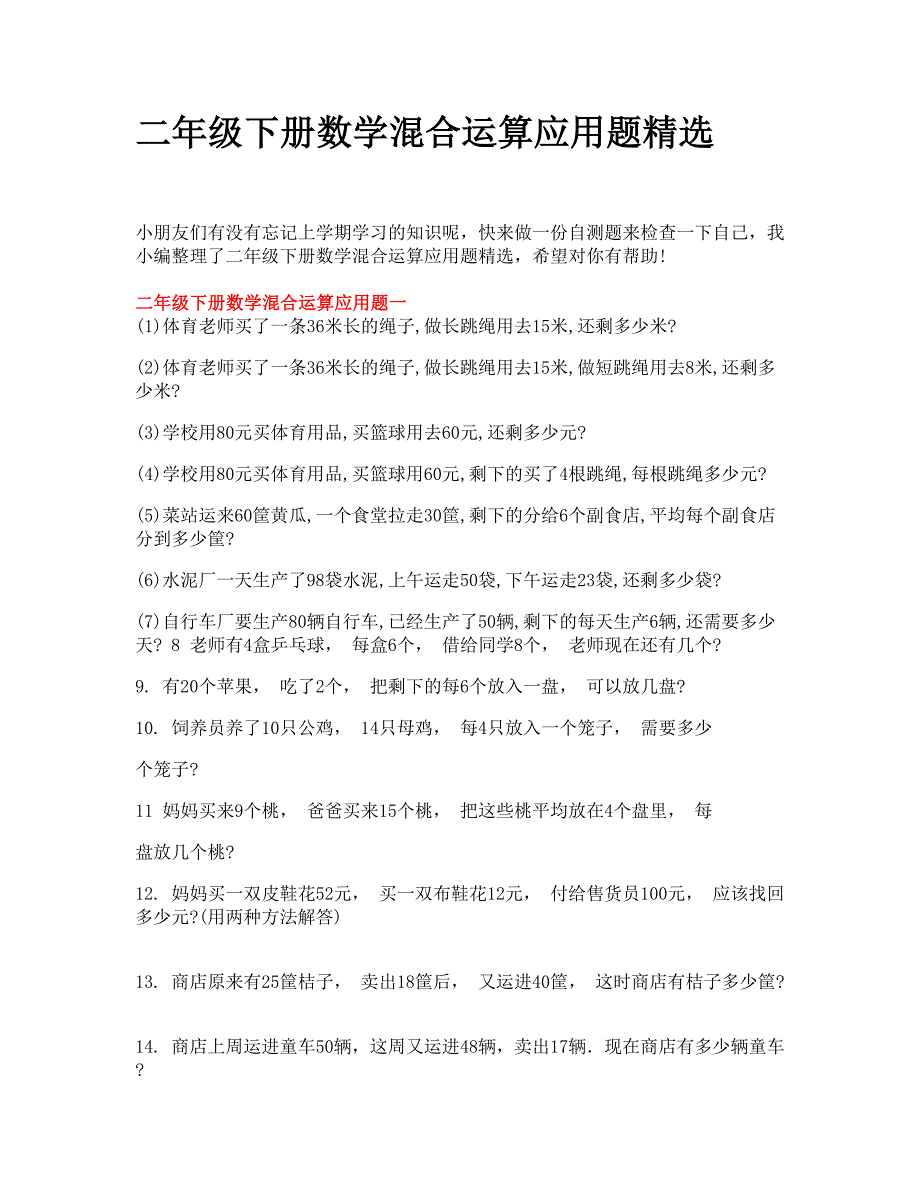 二年级下册数学混合运算应用题精选_第1页