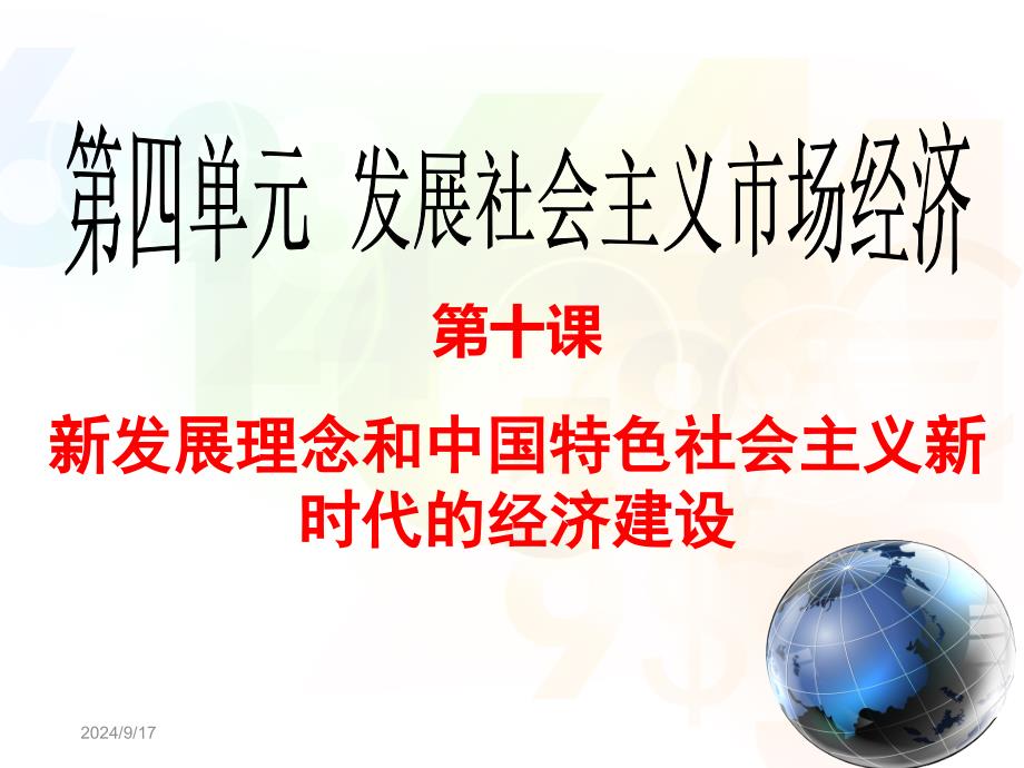 2019经济生活第十课《新发展理念和中国特色社会主义新时代的经济建设》PPT优秀课件_第1页