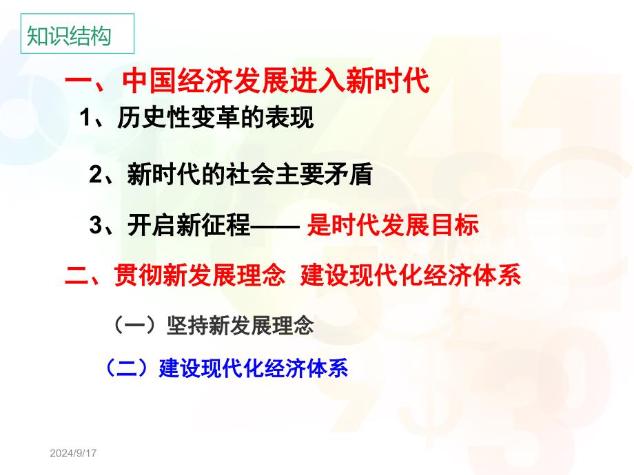 2019经济生活第十课《新发展理念和中国特色社会主义新时代的经济建设》PPT优秀课件_第2页