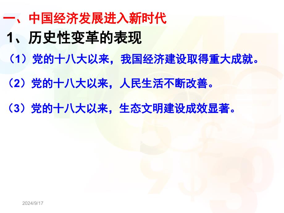 2019经济生活第十课《新发展理念和中国特色社会主义新时代的经济建设》PPT优秀课件_第3页