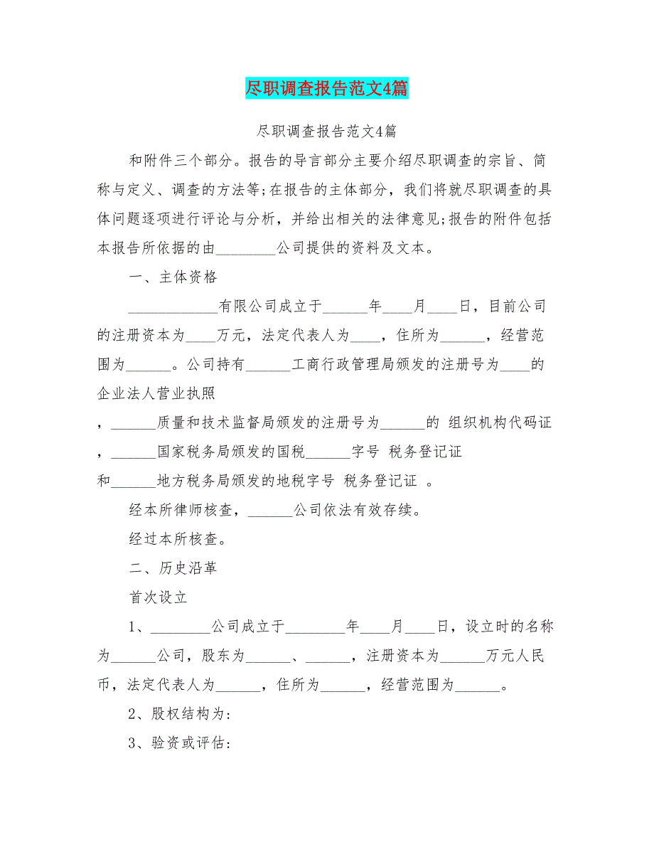 尽职调查报告范文4篇(最新篇)_第1页