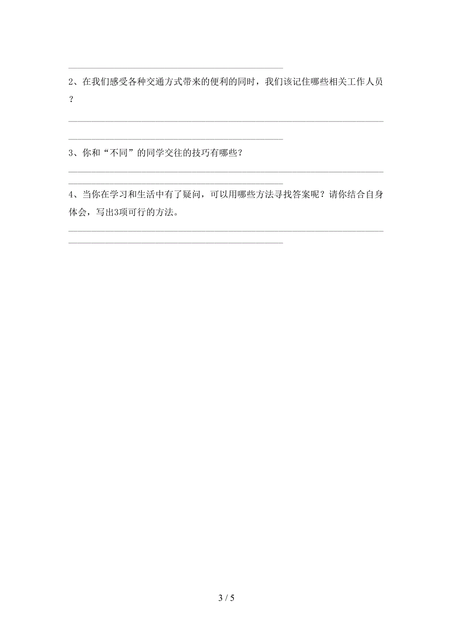 三年级道德与法治上册期中模拟考试及参考答案.doc_第3页