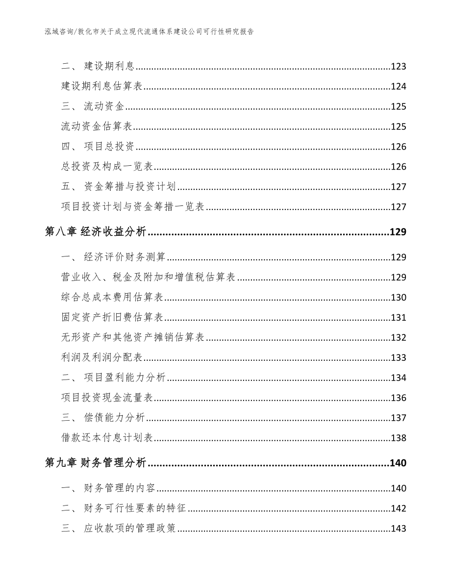 敦化市关于成立现代流通体系建设公司可行性研究报告_模板_第4页