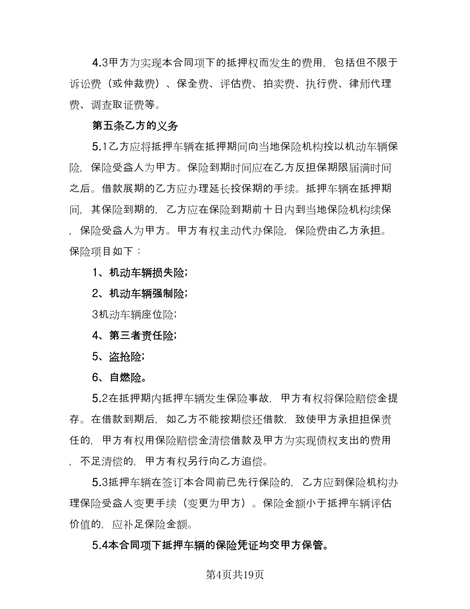 汽车抵押借款合同精编版（七篇）.doc_第4页