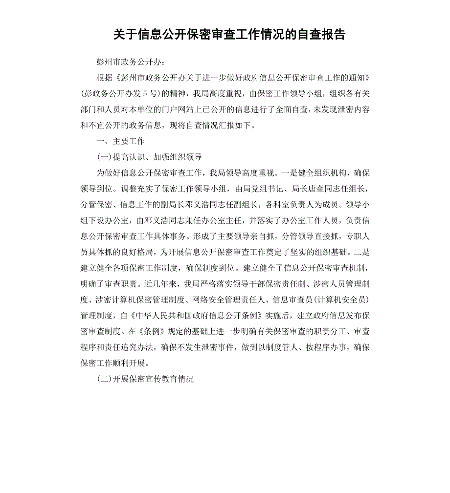 关于信息公开保密审查工作情况的自查报告_第1页