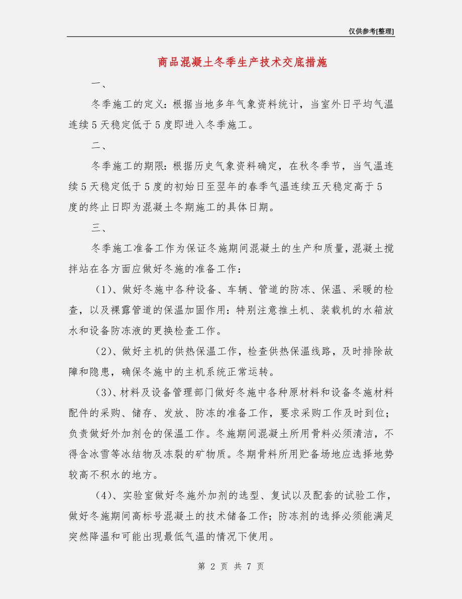 商品混凝土冬季生产技术交底措施.doc_第2页