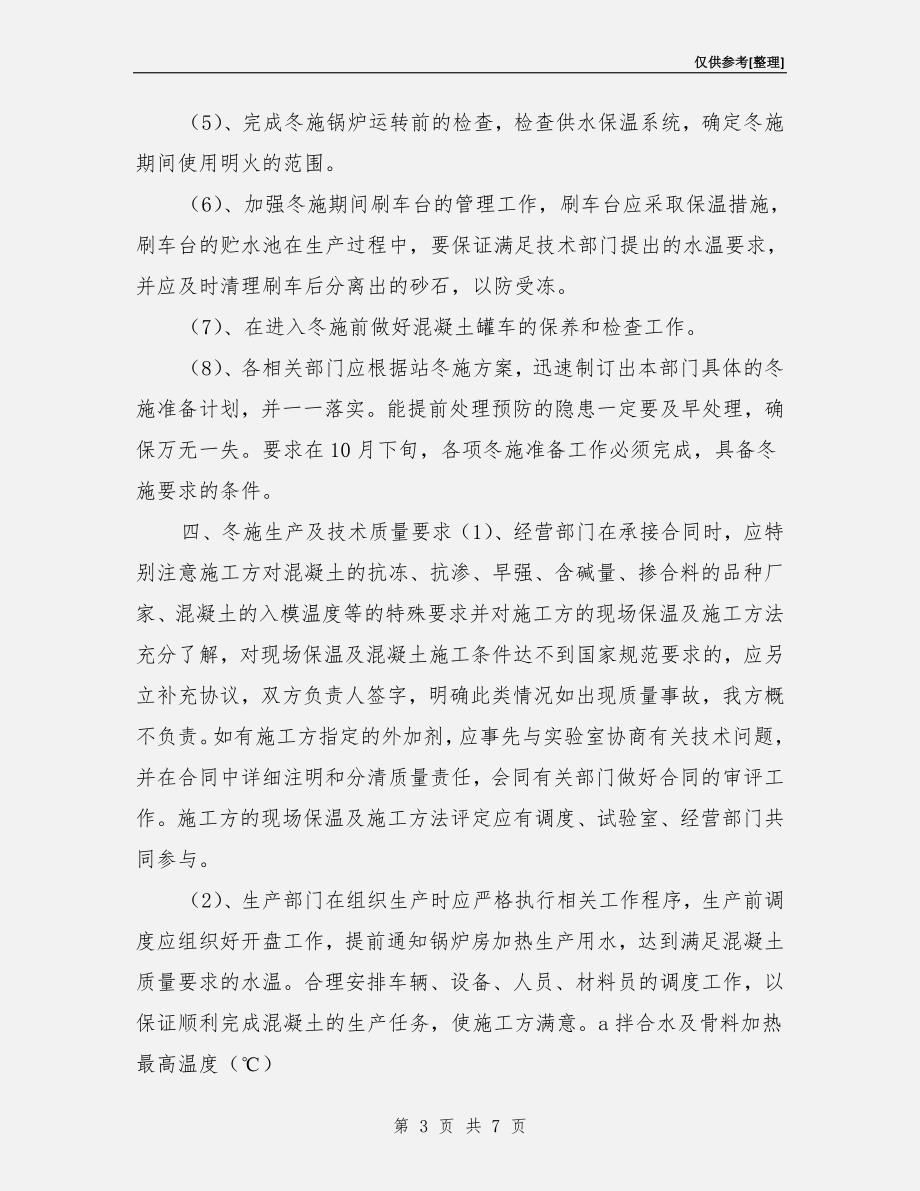 商品混凝土冬季生产技术交底措施.doc_第3页