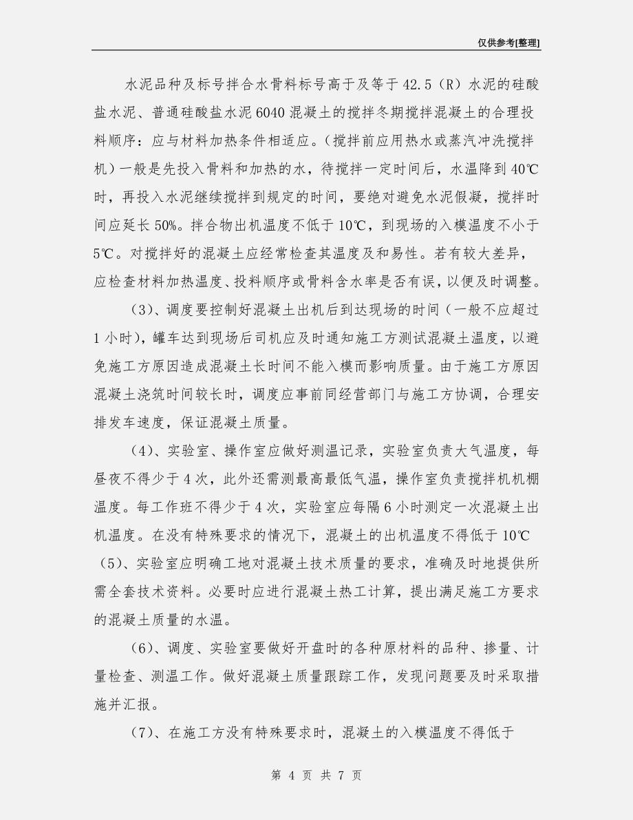 商品混凝土冬季生产技术交底措施.doc_第4页