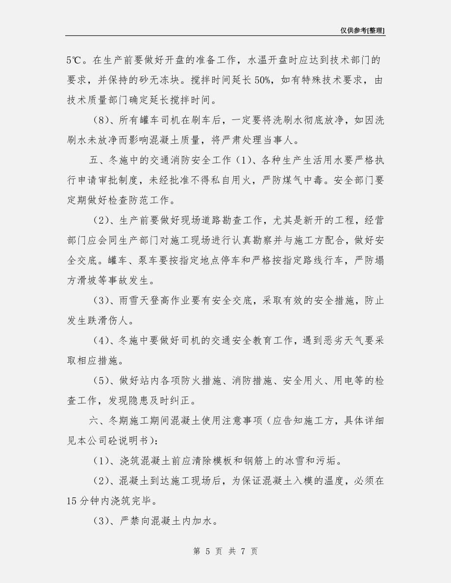 商品混凝土冬季生产技术交底措施.doc_第5页