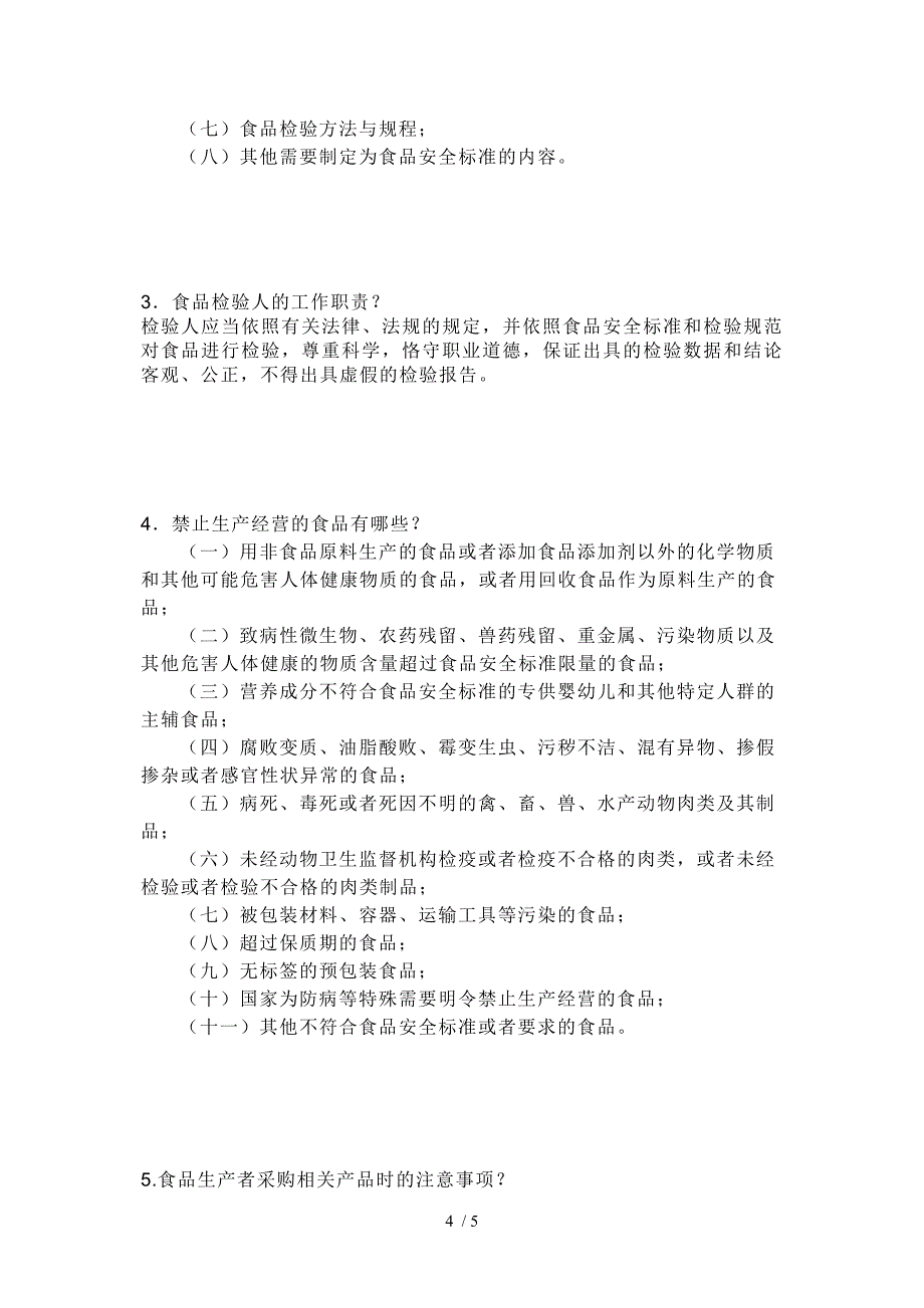 食品安全法试题答案_第4页