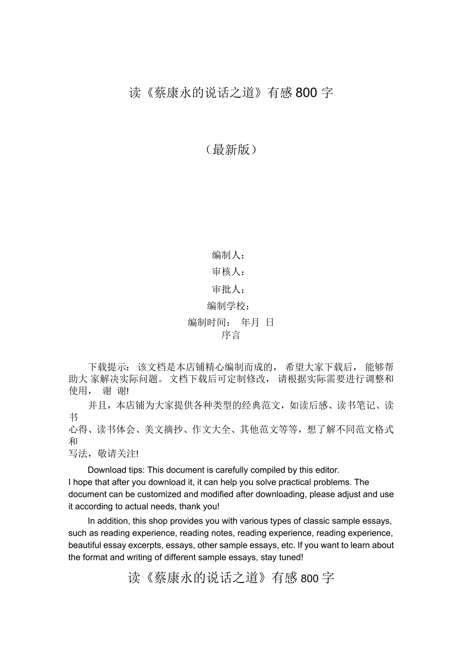 读《蔡康永的说话之道》有感800字_第1页