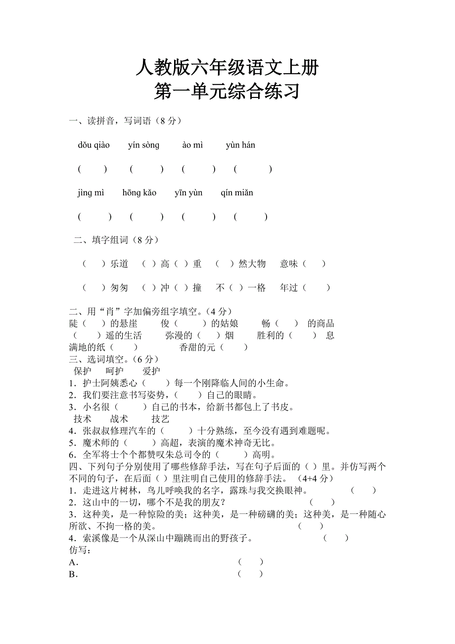 人教版六年级语文上册第一单元练习题_第1页