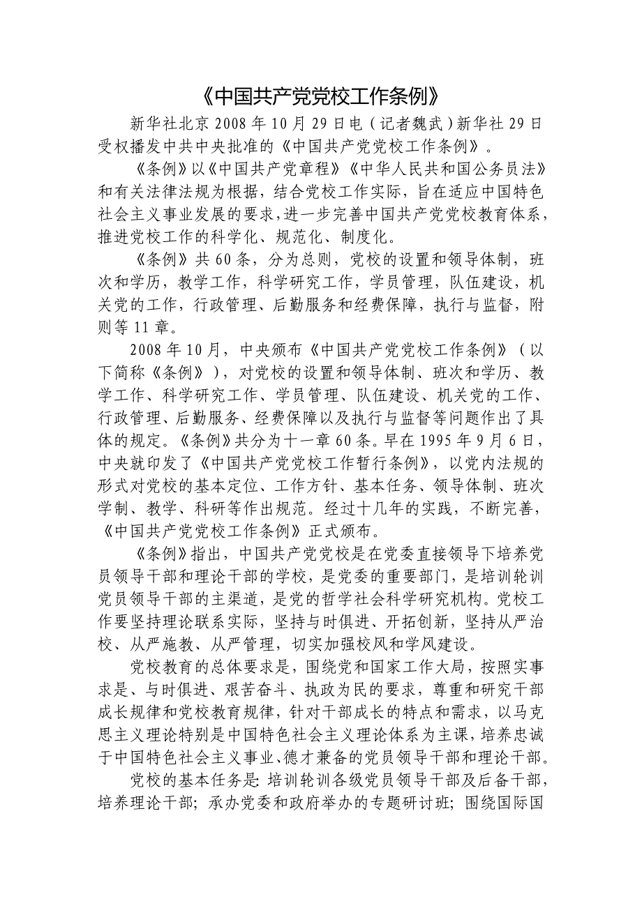 中国共产党党校工作条例(全文)_第1页