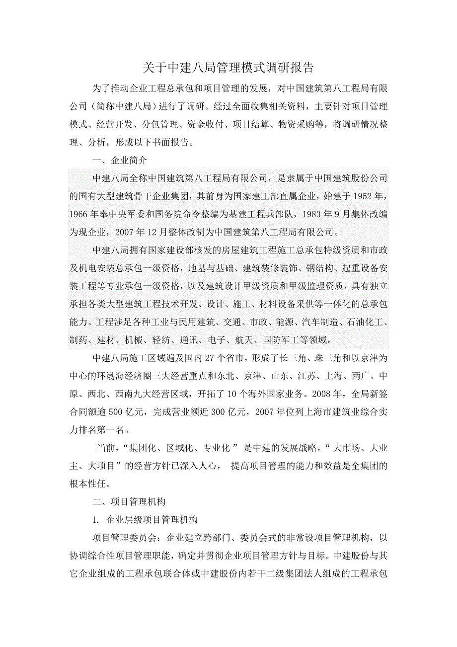 中建八局管理模式调研报告_第1页