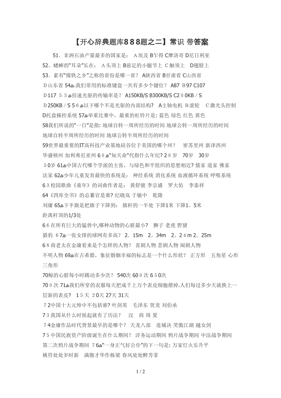 【开心辞典题库888题之二】常识 带答案_第1页