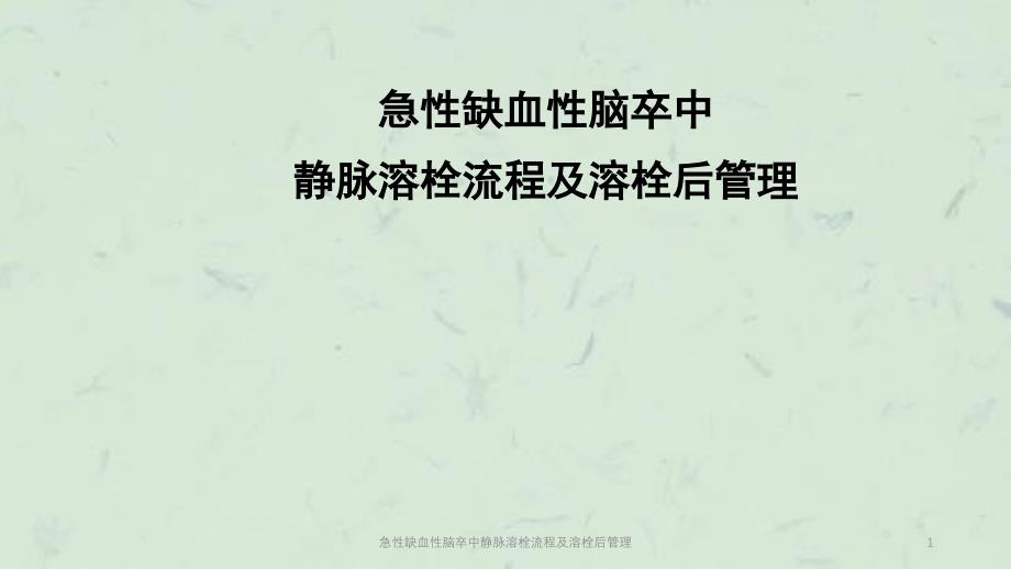 急性缺血性脑卒中静脉溶栓流程及溶栓后管理课件_第1页