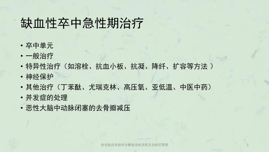 急性缺血性脑卒中静脉溶栓流程及溶栓后管理课件_第2页