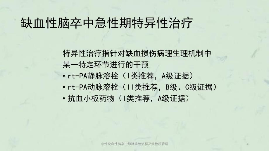 急性缺血性脑卒中静脉溶栓流程及溶栓后管理课件_第4页