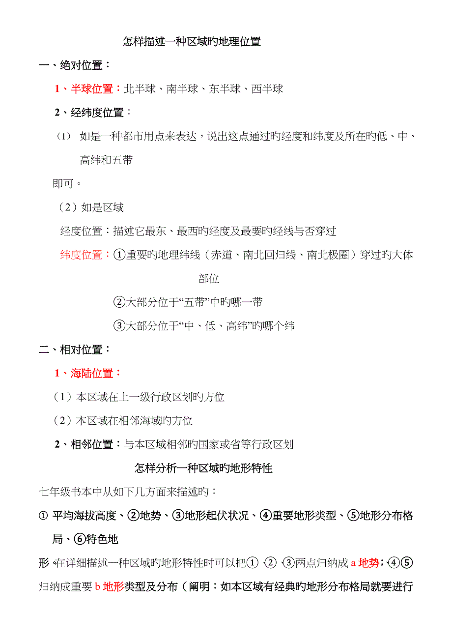 如何描述一个区域的地理位置_第1页