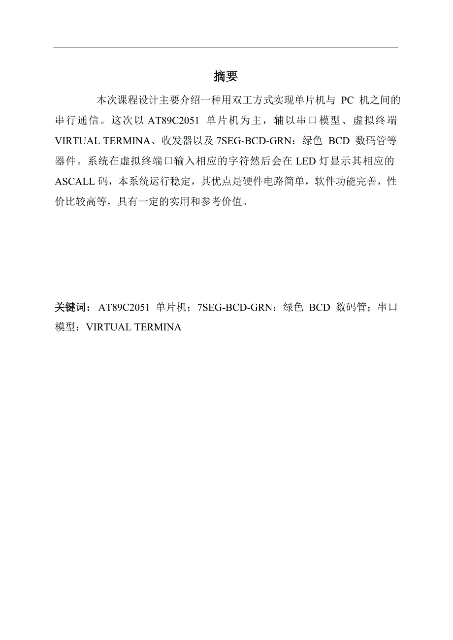 单片机与PC机通信串口仿真单片机课程设计论文.doc_第4页