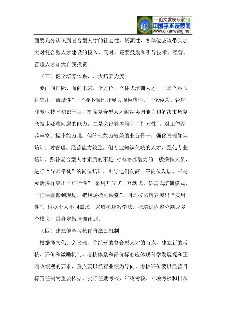 石油企业复合型人才队伍建设存在的问题与对策.doc_第5页