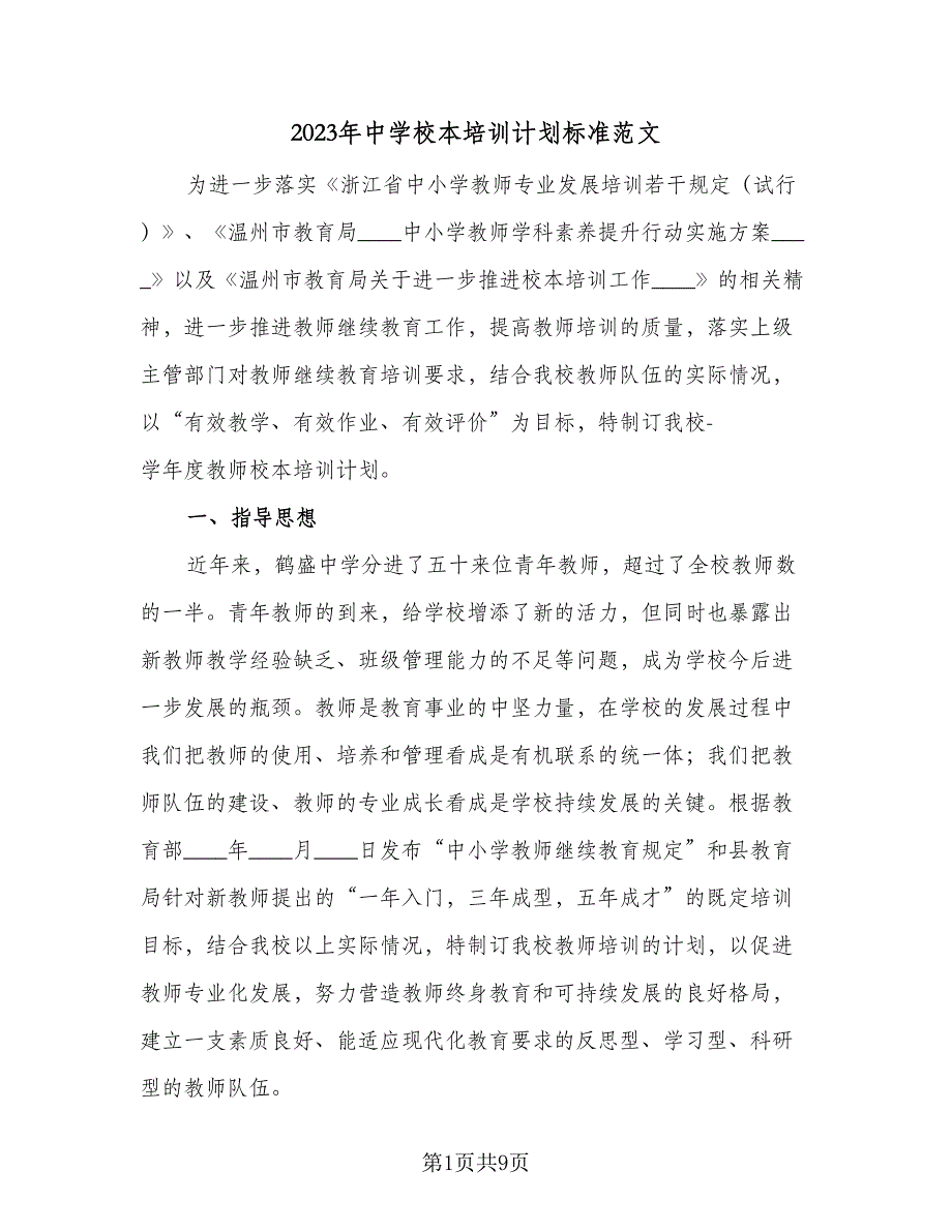 2023年中学校本培训计划标准范文（2篇）.doc_第1页