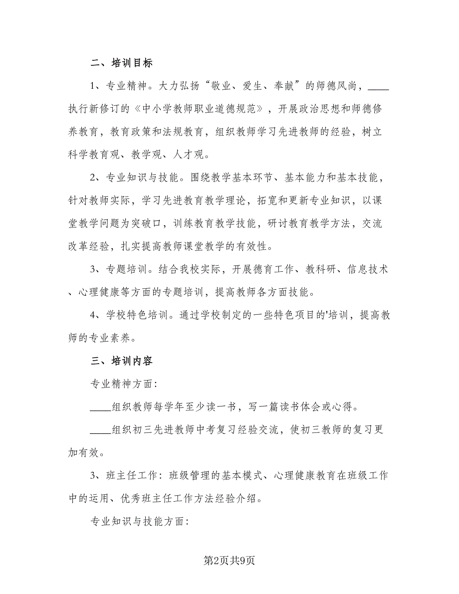 2023年中学校本培训计划标准范文（2篇）.doc_第2页