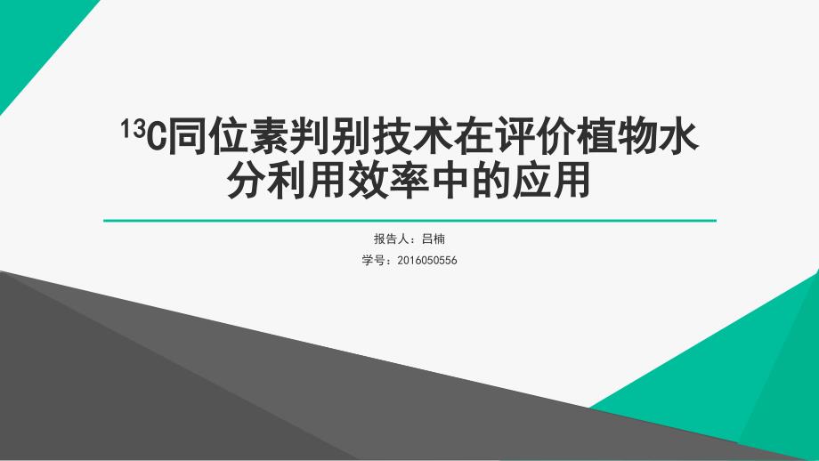 13C同位素判别技术在评价植物水分利用效率中的应用_第1页