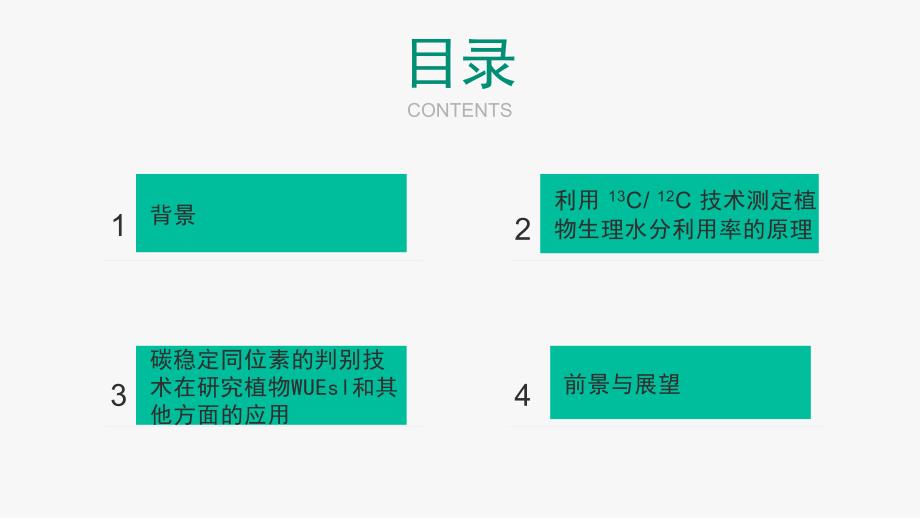 13C同位素判别技术在评价植物水分利用效率中的应用_第2页