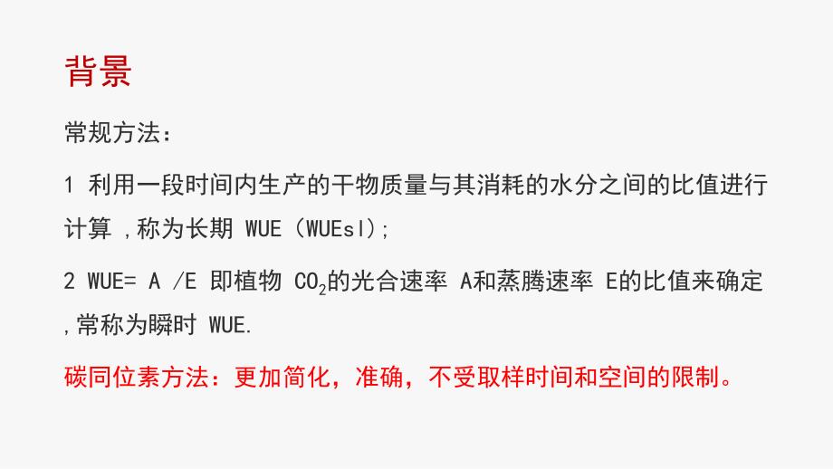 13C同位素判别技术在评价植物水分利用效率中的应用_第3页