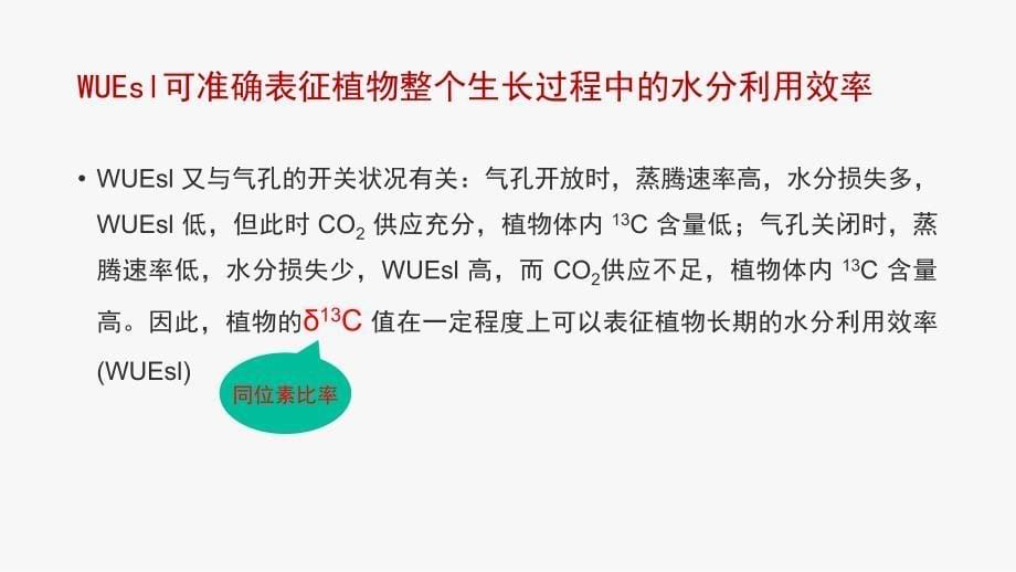 13C同位素判别技术在评价植物水分利用效率中的应用_第5页