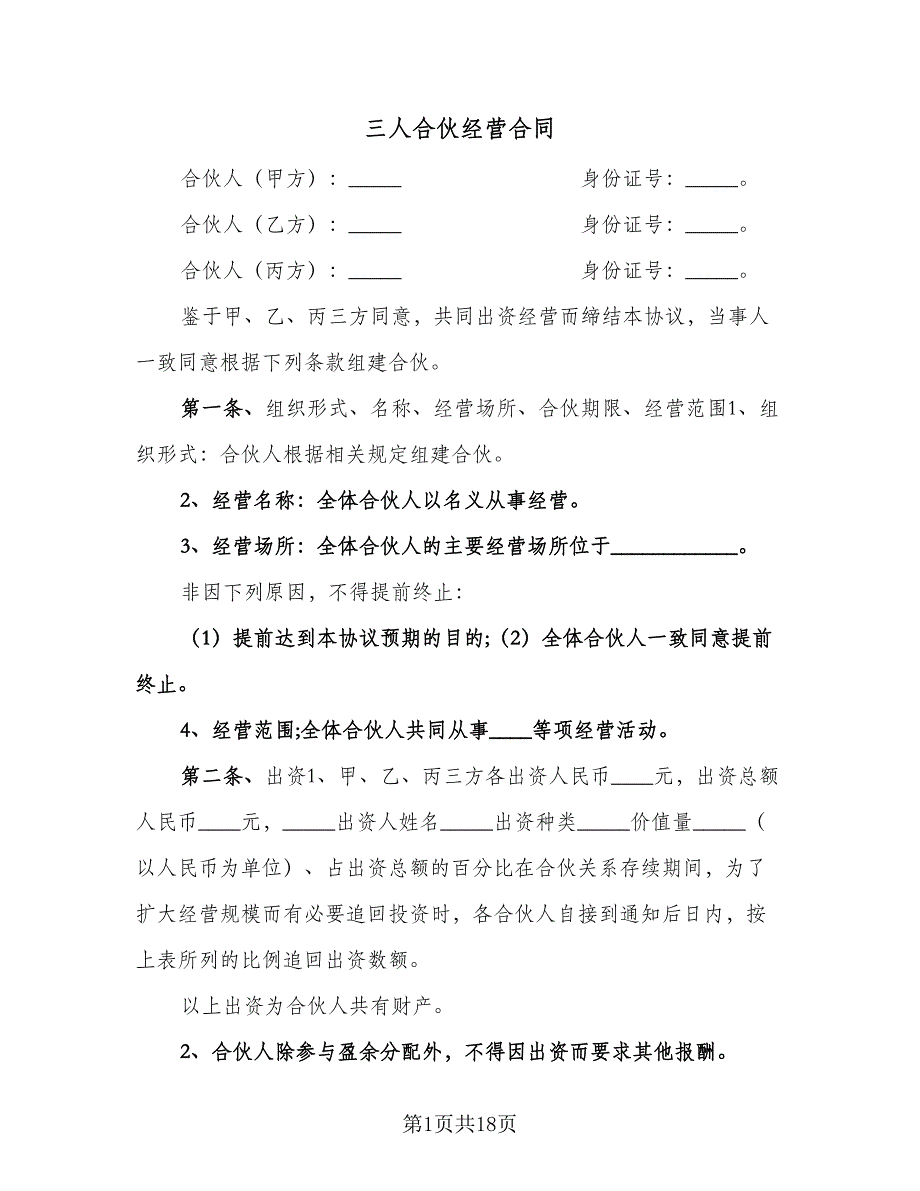 三人合伙经营合同（六篇）_第1页