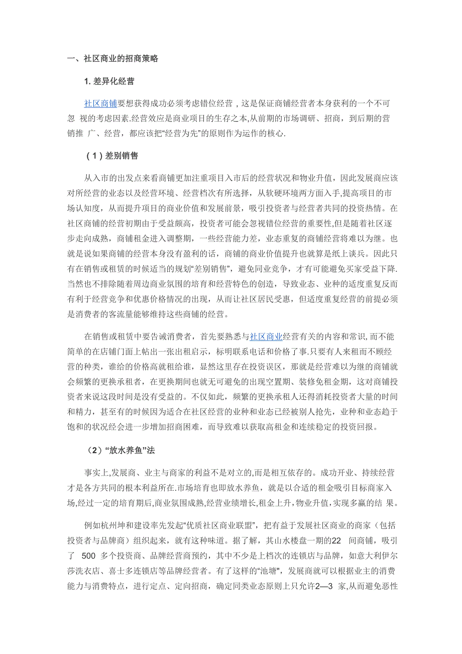 社区商业的招商策略_第1页