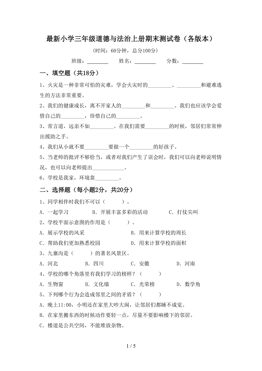 最新小学三年级道德与法治上册期末测试卷(各版本).doc_第1页