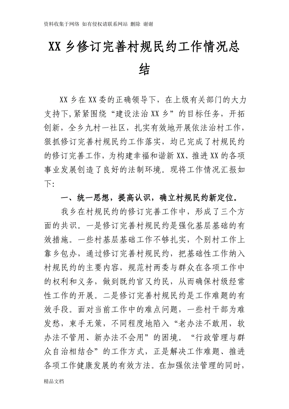 修订完善村规民约工作情况总结.doc_第1页