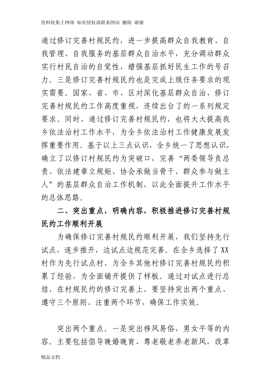 修订完善村规民约工作情况总结.doc_第2页